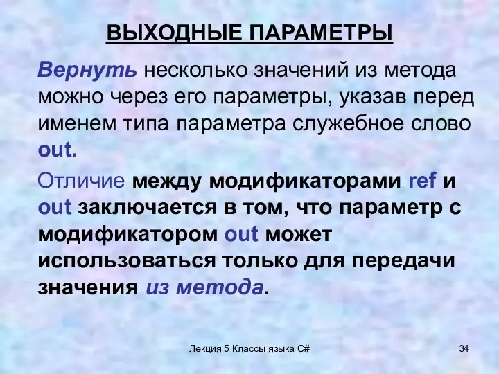 Лекция 5 Классы языка C# ВЫХОДНЫЕ ПАРАМЕТРЫ Вернуть несколько значений