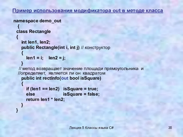 Лекция 5 Классы языка C# namespace demo_out { class Rectangle { int len1,