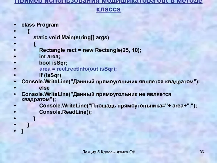 Лекция 5 Классы языка C# Пример использования модификатора out в