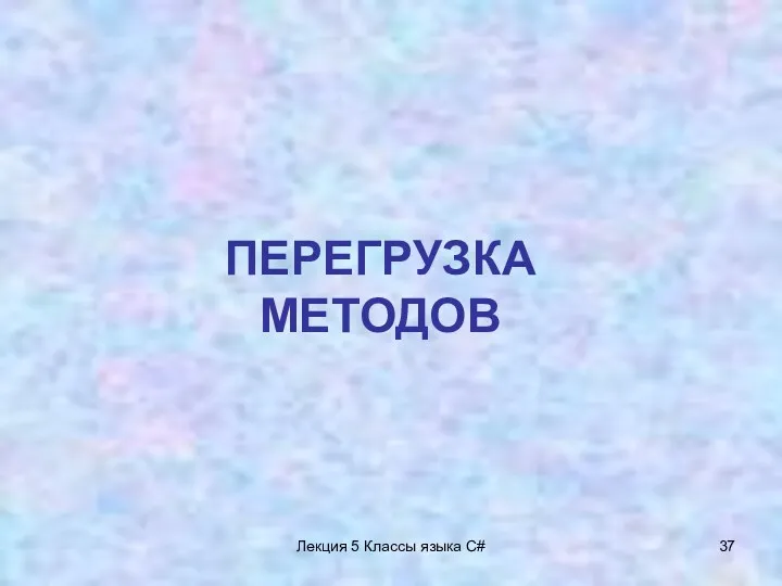 Лекция 5 Классы языка C# ПЕРЕГРУЗКА МЕТОДОВ