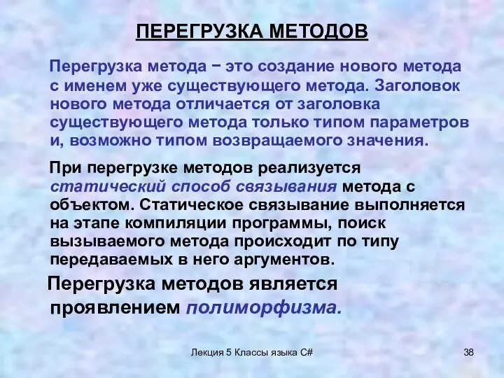 Лекция 5 Классы языка C# ПЕРЕГРУЗКА МЕТОДОВ Перегрузка метода −