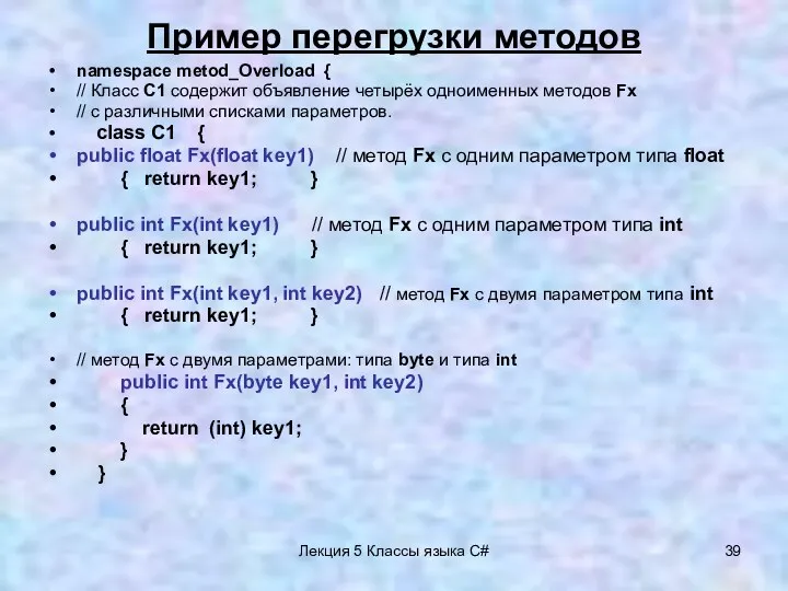 Лекция 5 Классы языка C# Пример перегрузки методов namespace metod_Overload