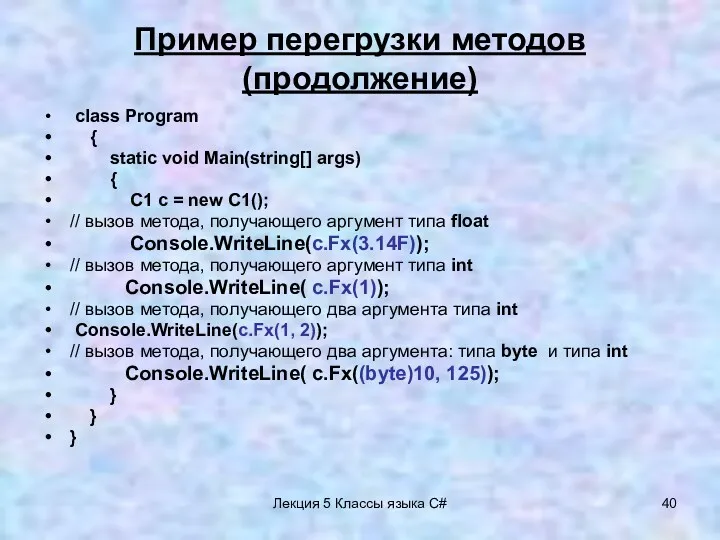 Лекция 5 Классы языка C# Пример перегрузки методов (продолжение) class Program { static