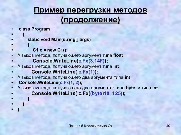 Лекция 5 Классы языка C# Пример перегрузки методов (продолжение) class