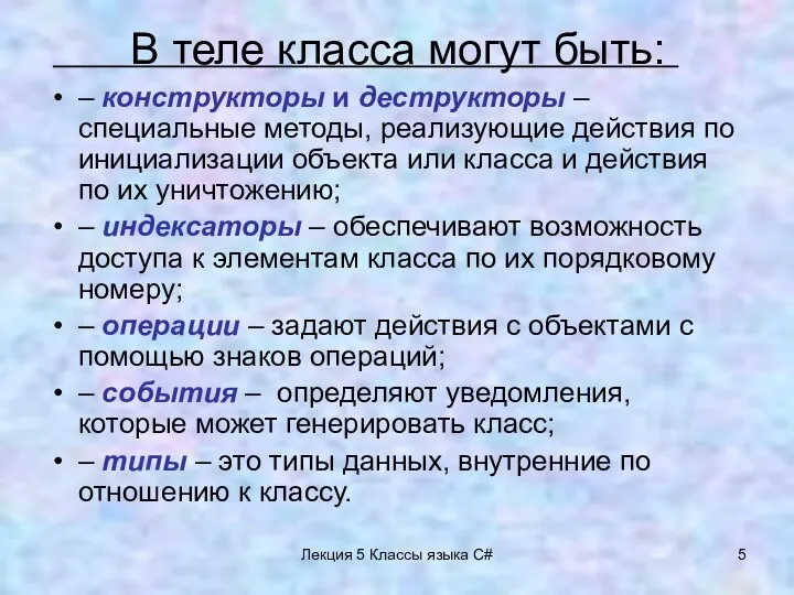 Лекция 5 Классы языка C# – конструкторы и деструкторы – специальные методы, реализующие