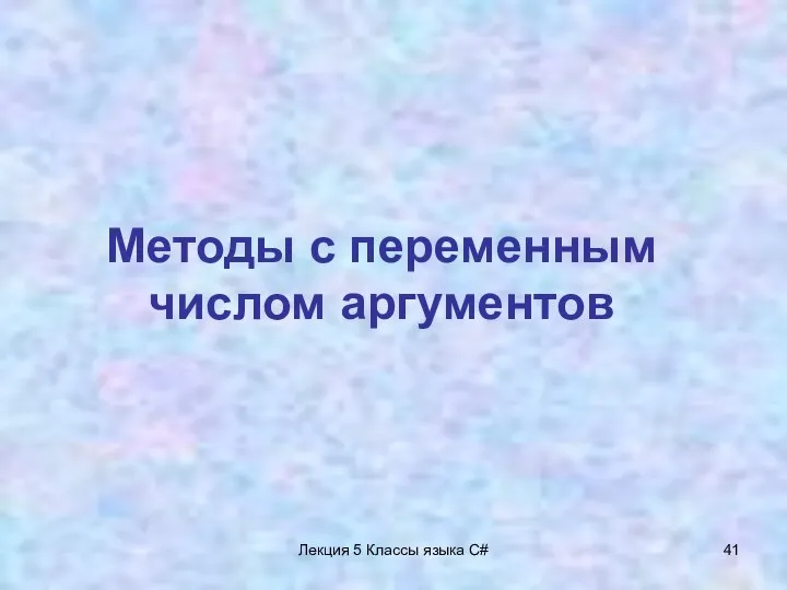 Лекция 5 Классы языка C# Методы с переменным числом аргументов