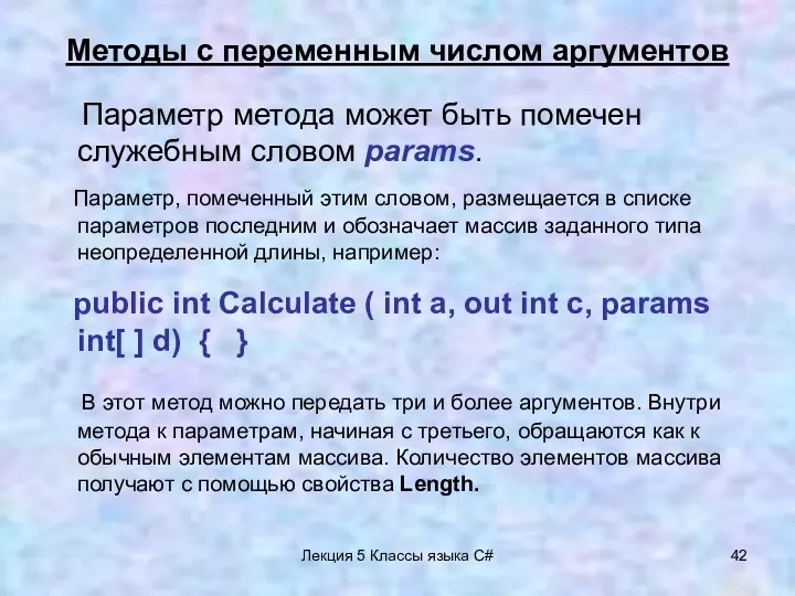 Лекция 5 Классы языка C# Методы с переменным числом аргументов