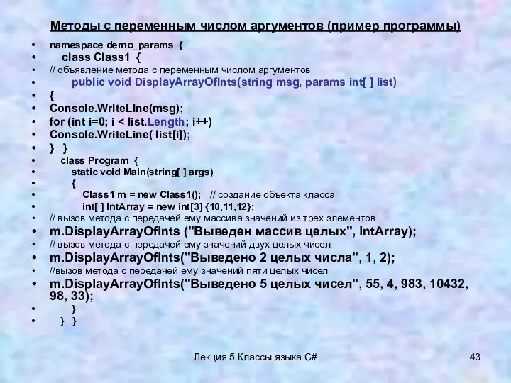 Лекция 5 Классы языка C# Методы с переменным числом аргументов