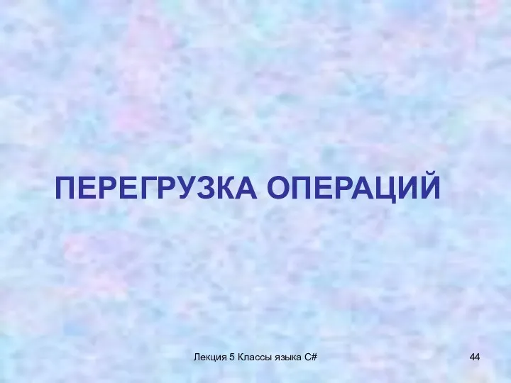 Лекция 5 Классы языка C# ПЕРЕГРУЗКА ОПЕРАЦИЙ