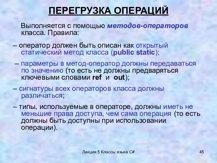 Лекция 5 Классы языка C# ПЕРЕГРУЗКА ОПЕРАЦИЙ Выполняется с помощью