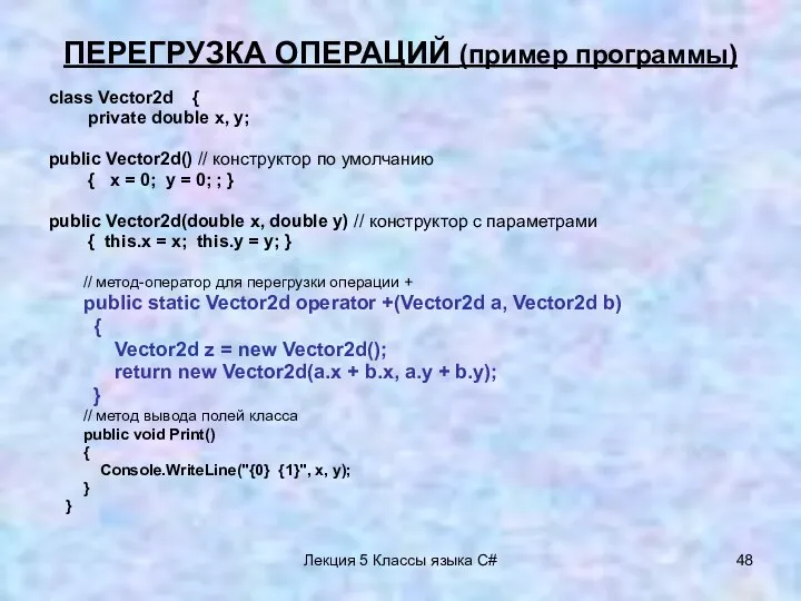 Лекция 5 Классы языка C# ПЕРЕГРУЗКА ОПЕРАЦИЙ (пример программы) class Vector2d { private