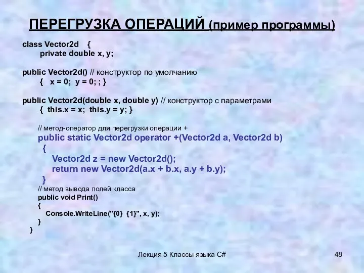 Лекция 5 Классы языка C# ПЕРЕГРУЗКА ОПЕРАЦИЙ (пример программы) class