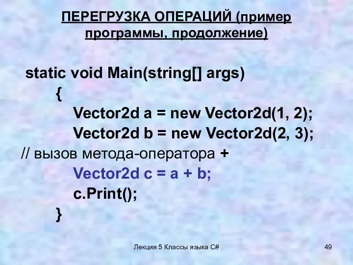 Лекция 5 Классы языка C# ПЕРЕГРУЗКА ОПЕРАЦИЙ (пример программы, продолжение) static void Main(string[]