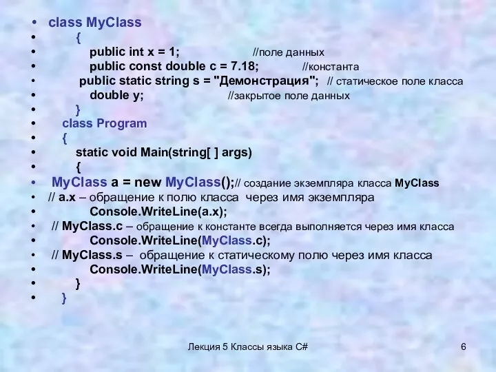 Лекция 5 Классы языка C# class MyClass { public int x = 1;