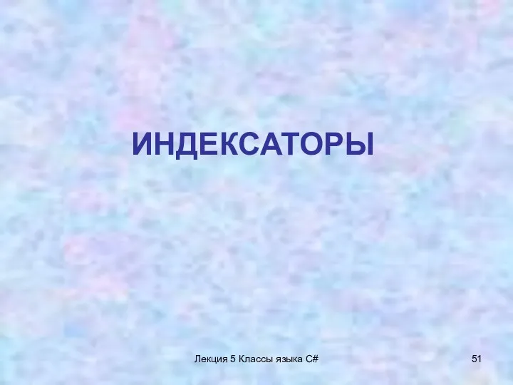 Лекция 5 Классы языка C# ИНДЕКСАТОРЫ