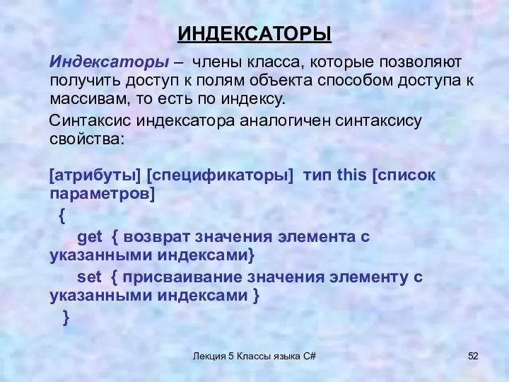 Лекция 5 Классы языка C# ИНДЕКСАТОРЫ Индексаторы – члены класса,