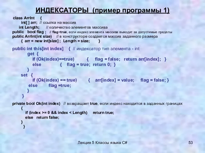 Лекция 5 Классы языка C# ИНДЕКСАТОРЫ (пример программы 1) class ArrInt { int[