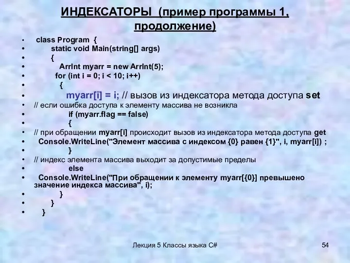 Лекция 5 Классы языка C# ИНДЕКСАТОРЫ (пример программы 1, продолжение) class Program {