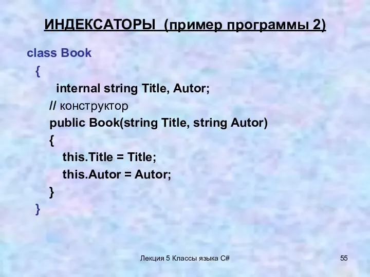 Лекция 5 Классы языка C# ИНДЕКСАТОРЫ (пример программы 2) class Book { internal