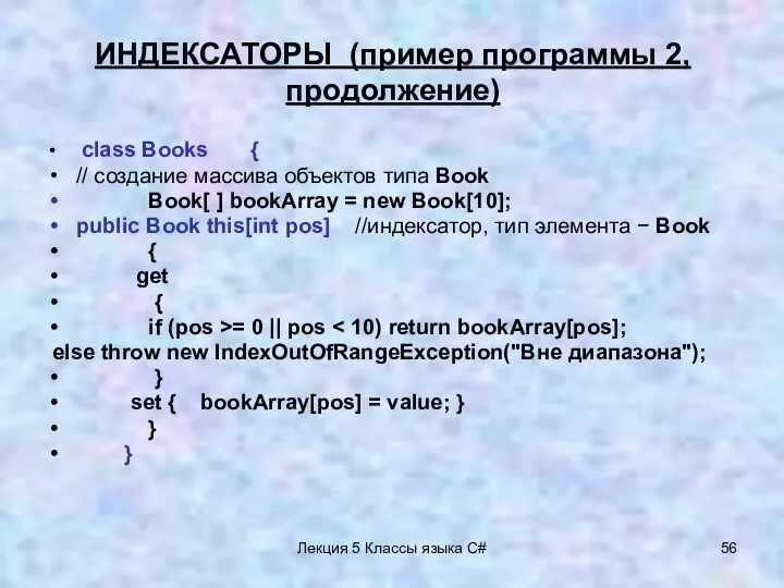 Лекция 5 Классы языка C# ИНДЕКСАТОРЫ (пример программы 2, продолжение) class Books {