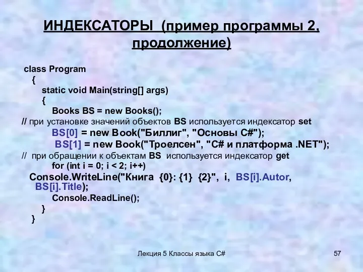 Лекция 5 Классы языка C# ИНДЕКСАТОРЫ (пример программы 2, продолжение) class Program {