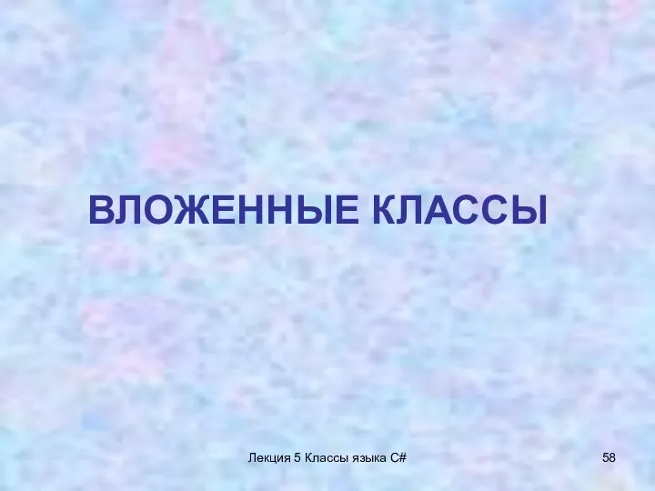 Лекция 5 Классы языка C# ВЛОЖЕННЫЕ КЛАССЫ