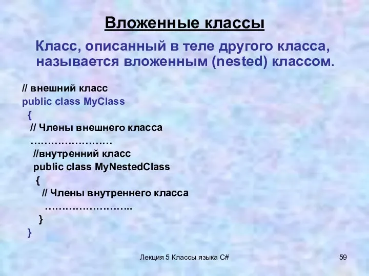 Лекция 5 Классы языка C# Вложенные классы Класс, описанный в