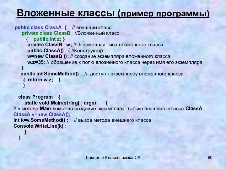 Лекция 5 Классы языка C# Вложенные классы (пример программы) public