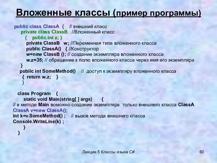 Лекция 5 Классы языка C# Вложенные классы (пример программы) public class ClassA {