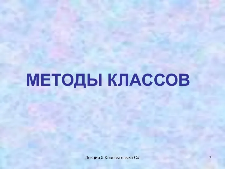 Лекция 5 Классы языка C# МЕТОДЫ КЛАССОВ