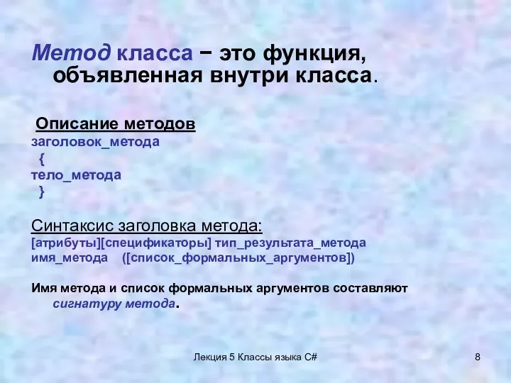 Лекция 5 Классы языка C# Метод класса − это функция,