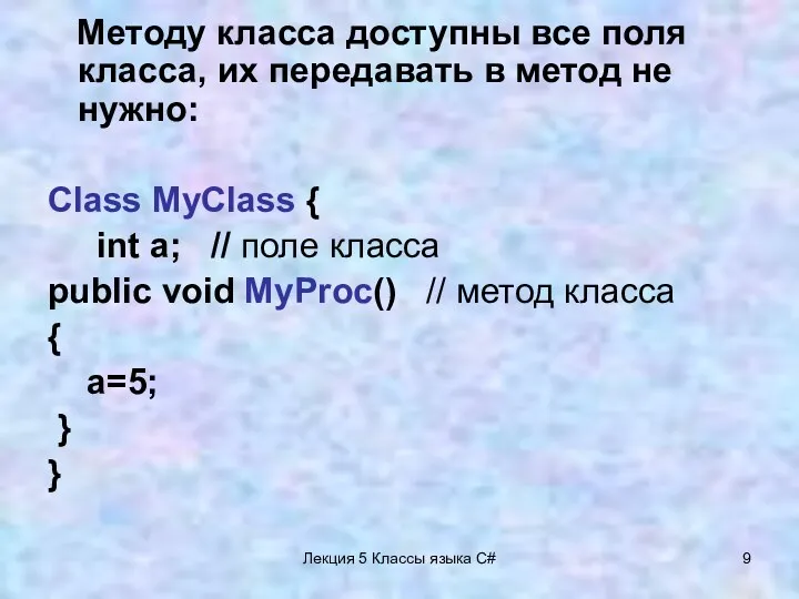 Лекция 5 Классы языка C# Методу класса доступны все поля класса, их передавать