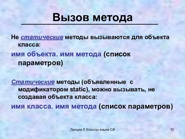 Лекция 5 Классы языка C# Вызов метода Не статические методы