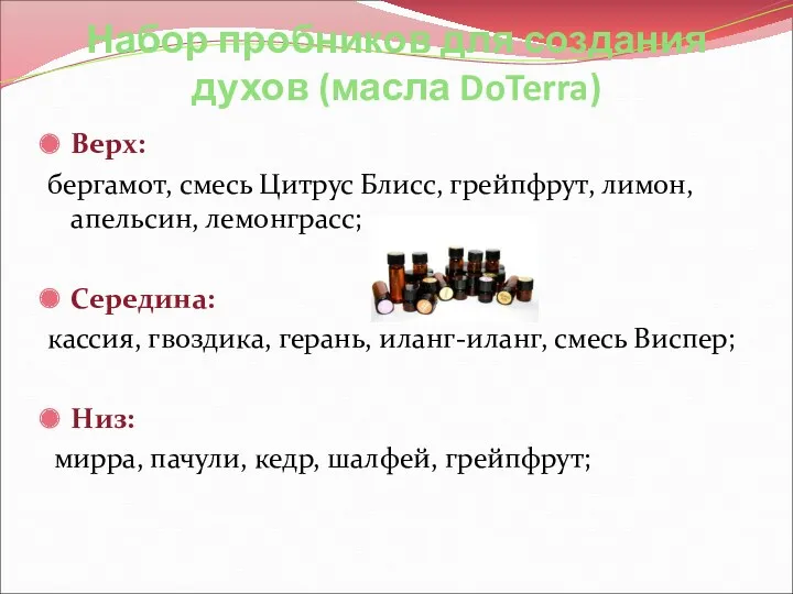 Набор пробников для создания духов (масла DoTerra) Верх: бергамот, смесь