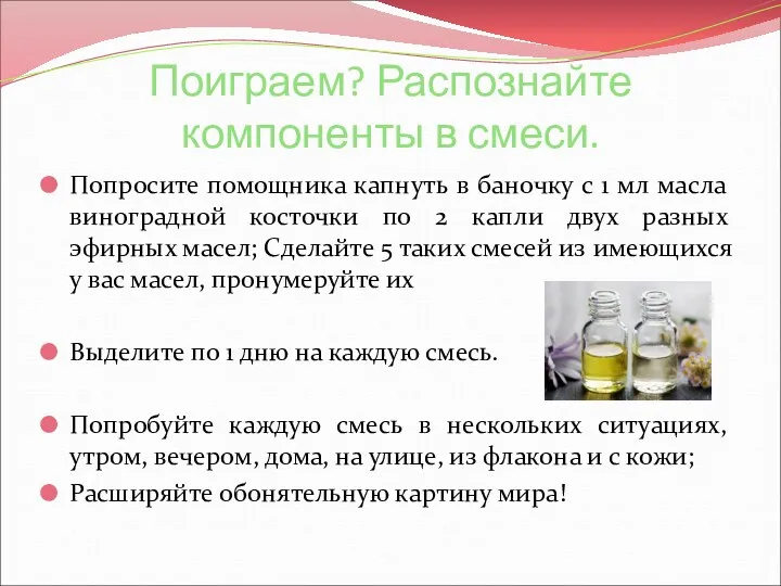 Поиграем? Распознайте компоненты в смеси. Попросите помощника капнуть в баночку