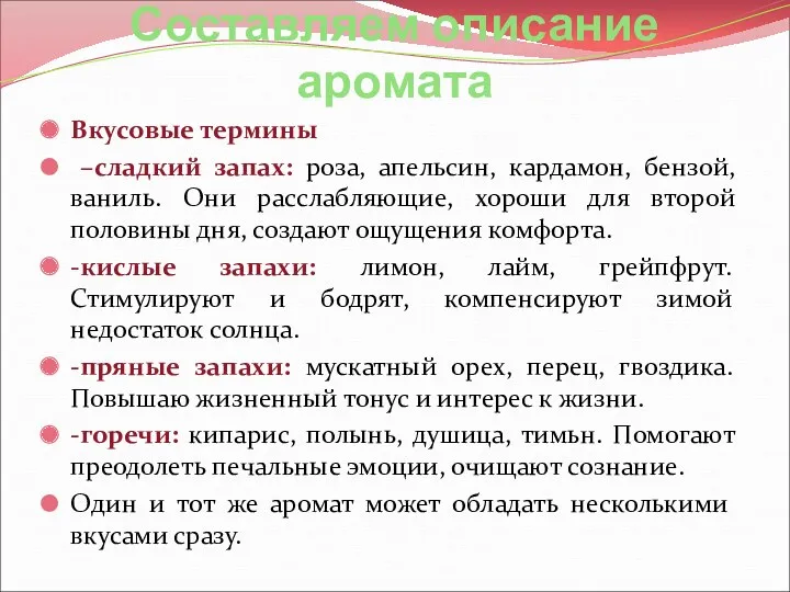 Составляем описание аромата Вкусовые термины –сладкий запах: роза, апельсин, кардамон,