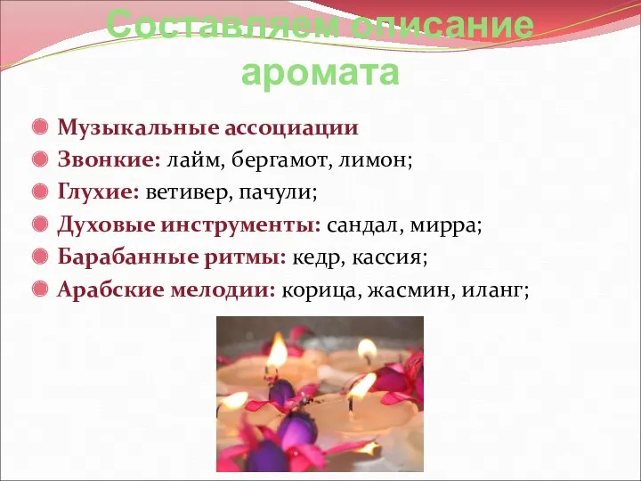 Составляем описание аромата Музыкальные ассоциации Звонкие: лайм, бергамот, лимон; Глухие: