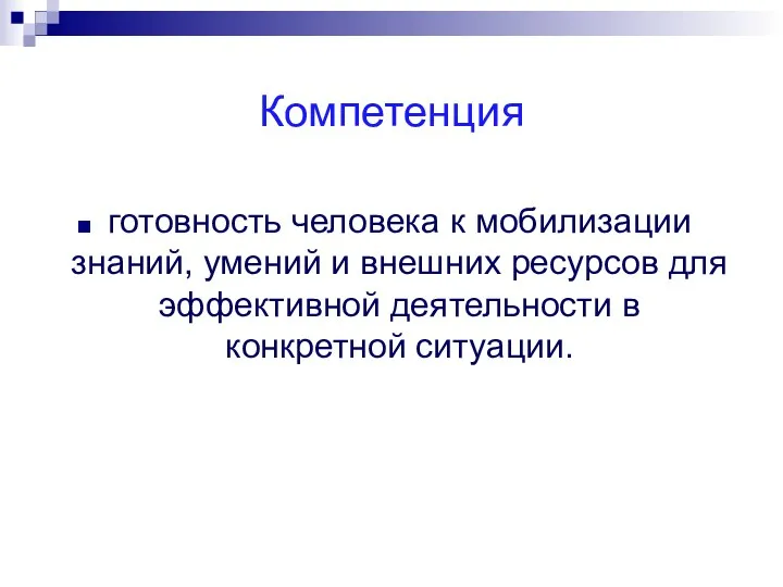 Компетенция готовность человека к мобилизации знаний, умений и внешних ресурсов для эффективной деятельности в конкретной ситуации.