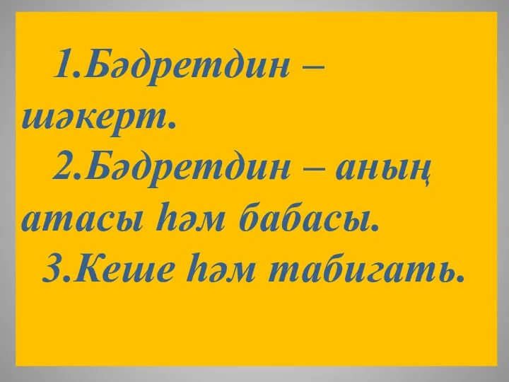 1.Бәдретдин – шәкерт. 2.Бәдретдин – аның атасы һәм бабасы. 3.Кеше һәм табигать.