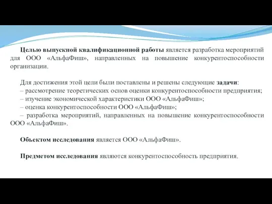 Целью выпускной квалификационной работы является разработка мероприятий для ООО «АльфаФиш»,