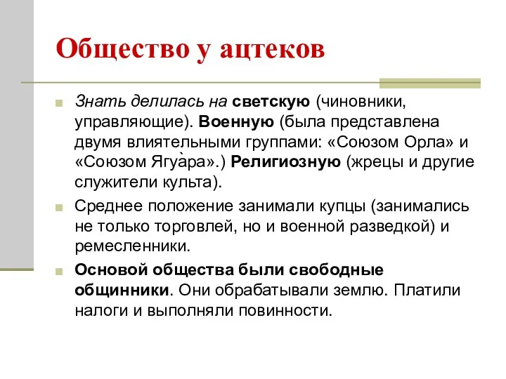 Общество у ацтеков Знать делилась на светскую (чиновники, управляющие). Военную