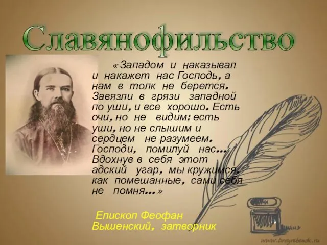 Славянофильство «Западом и наказывал и накажет нас Господь, а нам в толк не