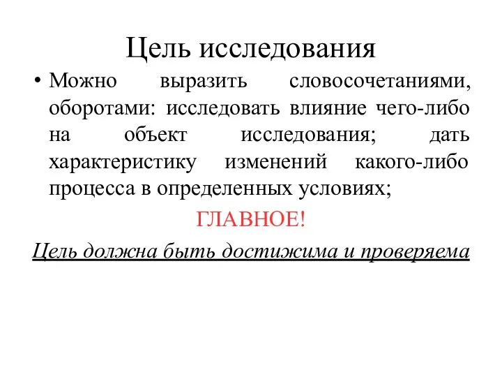 Цель исследования Можно выразить словосочетаниями, оборотами: исследовать влияние чего-либо на объект исследования; дать