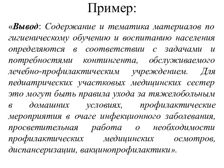 Пример: «Вывод: Содержание и тематика материалов по гигиеническому обучению и воспитанию населения определяются