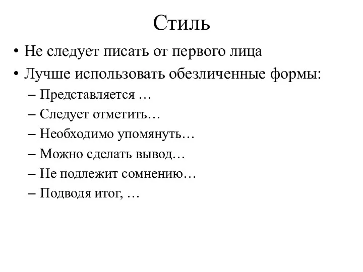 Стиль Не следует писать от первого лица Лучше использовать обезличенные формы: Представляется …