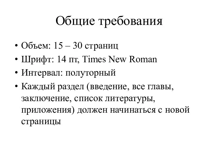 Общие требования Объем: 15 – 30 страниц Шрифт: 14 пт, Times New Roman