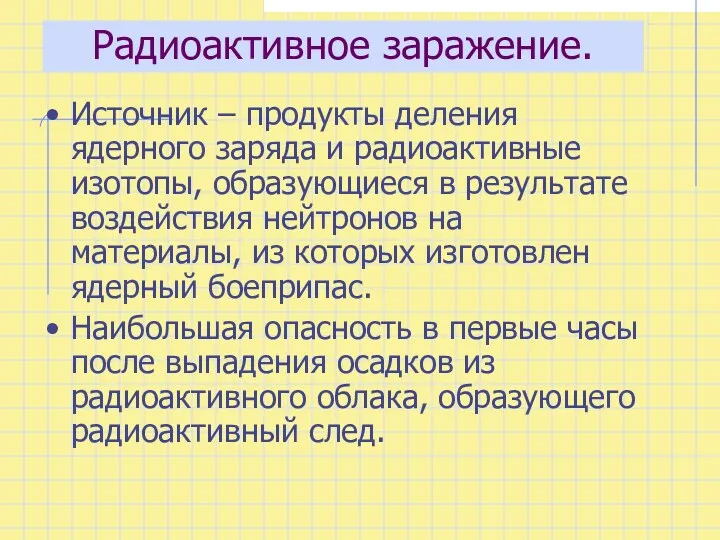 Радиоактивное заражение. Источник – продукты деления ядерного заряда и радиоактивные