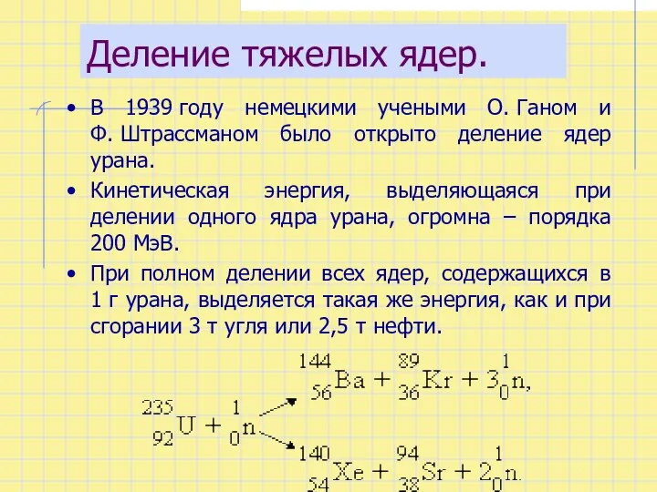 Деление тяжелых ядер. В 1939 году немецкими учеными О. Ганом