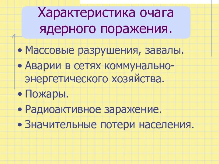 Характеристика очага ядерного поражения. Массовые разрушения, завалы. Аварии в сетях