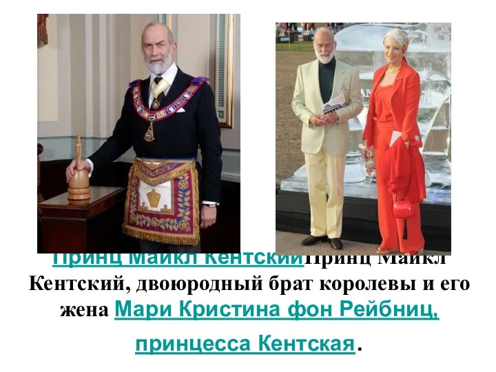 Принц Майкл КентскийПринц Майкл Кентский, двоюродный брат королевы и его жена Мари Кристина